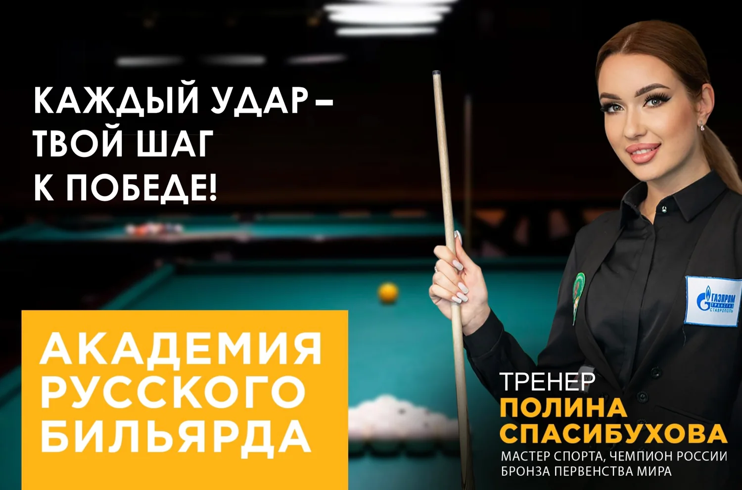 Академия русского бильярда. Тренер Полина Спасибухова
