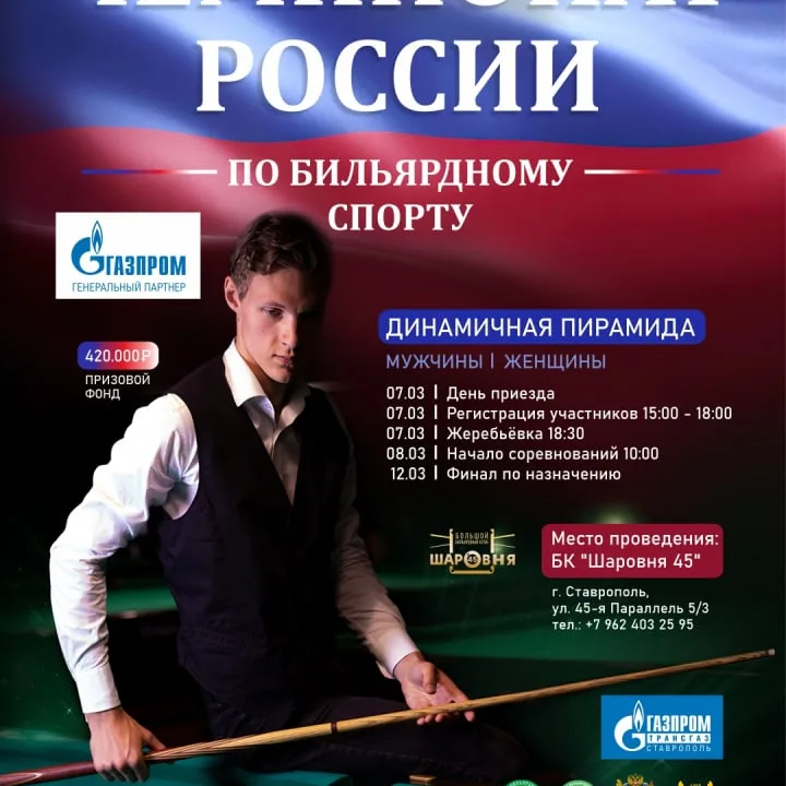 Чемпионат России по бильярдному спорту