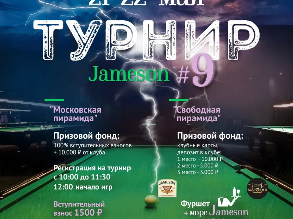Архив турниров: jameson9.jpg